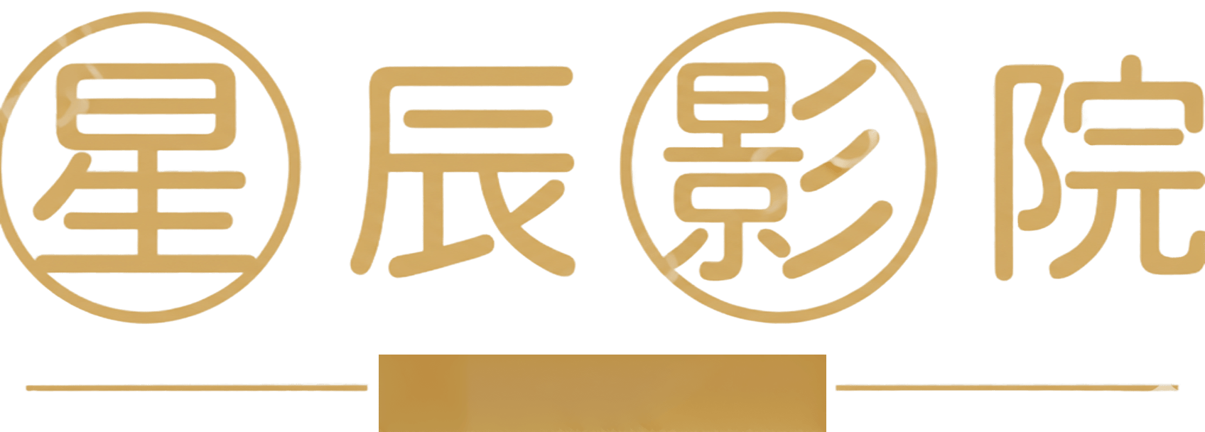 星辰影院- 最新电影、热播电视剧、短剧综艺动漫免费在线观看